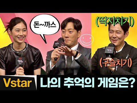 (<strong>Eng</strong>) 구슬치기, 공기놀이? 당신의 어릴 적 추억의 게임은? (이정재.박해수.정호연.허성태.위하준) | &amp;#39;오징어 게임&amp;#39; 제작발표회 (Netflix Squid <strong>Game</strong>)