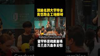 一批国外名牌大学的留学毕业生，竟然就在工地打工，海外留学真相 #留学 #移民 #海外 #海外生活 #澳洲