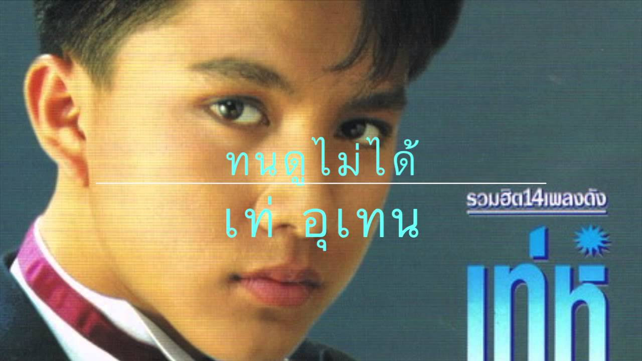 ทนดูไม่ได้ - เท่ห์ อุเทน พรหมมินทร์ (KARAOKE)