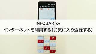 【INFOBAR xv】インターネットを利用する(お気に入り登録する)