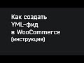 Как создать YML фид в WooCommerce (инструкция)