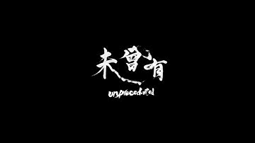 映画『未曾有』（海外版ティザー映像）Feature Film 