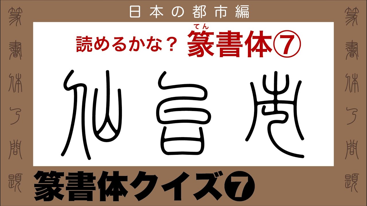 読めるかな 篆書体 日本の都市編 漢字クイズ全10問 Youtube 読めるかな 篆書体 日本の都市編 漢字クイズ全10問 Youtube
