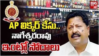 AP లిక్కర్ కేసు.. నాగేశ్వరరావు ఇంట్లో సోదాలు | ED Raids Across 2 States in AP Liquor Scam | BIG TV