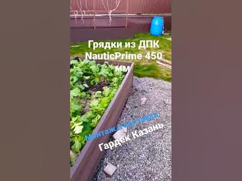 Грядки из ДПК от Гардек Казань - YouTube
