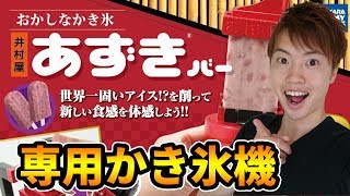 あずきバー専用かき氷機を使ってみた結果・・・！