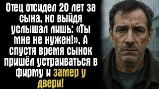видео: Отец отсидел 20 лет за сына, но выйдя услышал лишь- «Ты мне не нужен!». А спустя время сынок пришёл. картинка: Отец отсидел 20 лет за сына, но выйдя услышал лишь- «Ты мне не нужен!». А спустя время сынок пришёл.