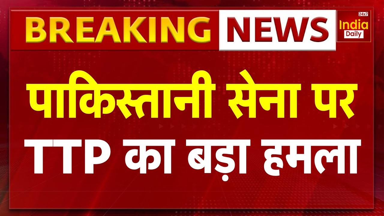 TTP Attacks Pakistan: पाकिस्तानी सेना पर TTP का बड़ा हमला | Pak Army | Breaking News | Viral | PoK