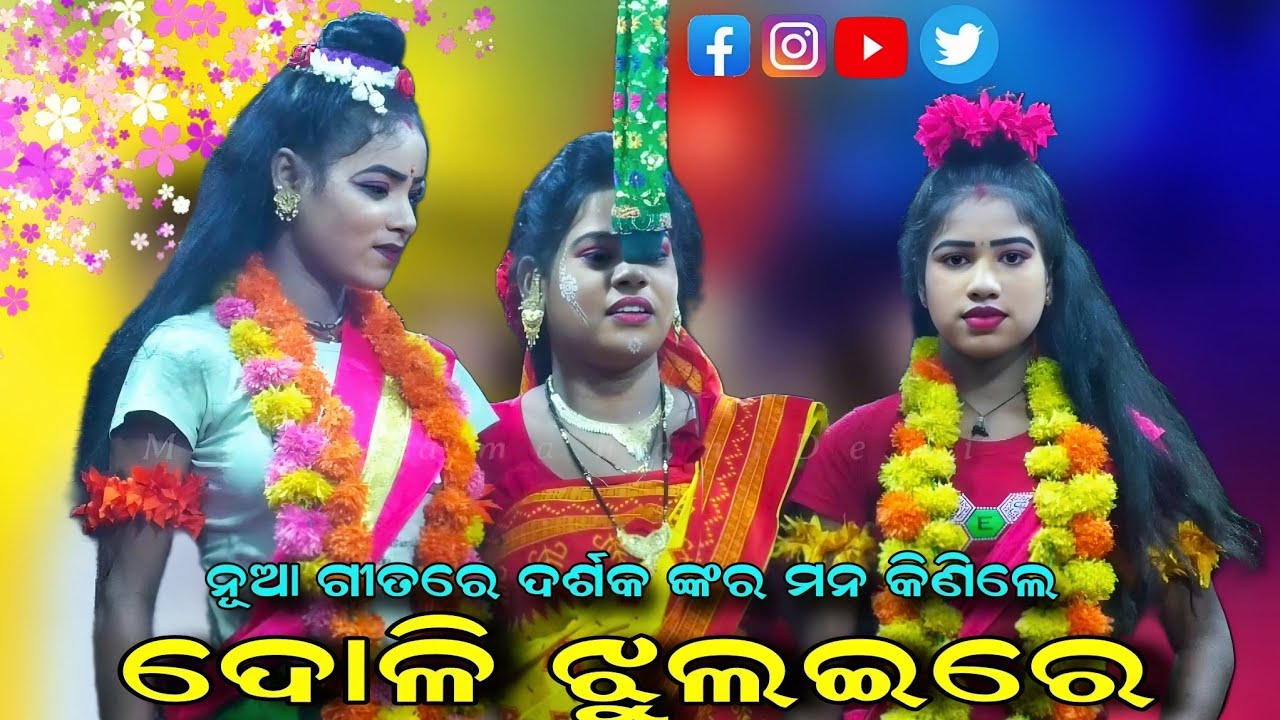 ଦୋଳି ଝୁଲଇରେ | ନୂଆ ଗୀତରେ ଦର୍ଶକ ଙ୍କର ମନ କିଣିଲେ | New Lori Song | Odia Ramanatak | Viral video | Lori |