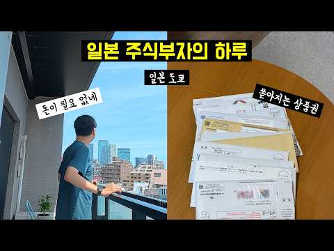 일본 주식만 샀는데… 돈 쓸 일이 없어졌어요