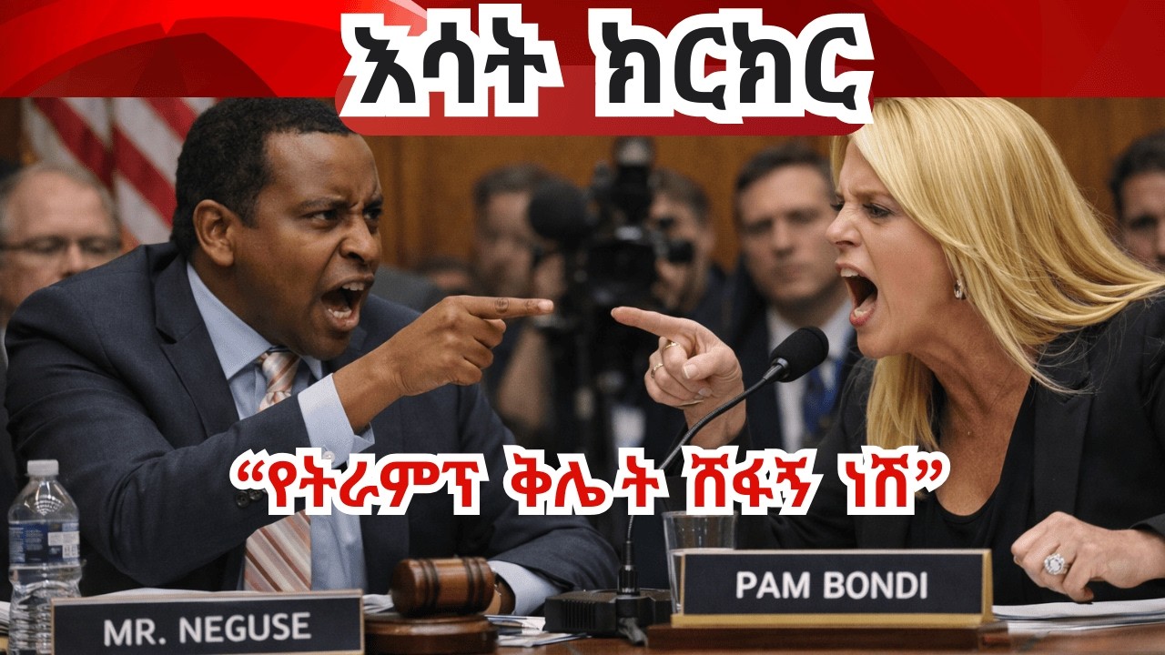 መልስ አጣች! አቶ ንጉሥ ጠቅላይ አቃቤ ሕግ ቦንዲን አፋጠጣት Pam Bondi grilled