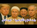 رؤساء العالم في نسخة كوميدية من الأفلام المصرية الجزء الخامس 
