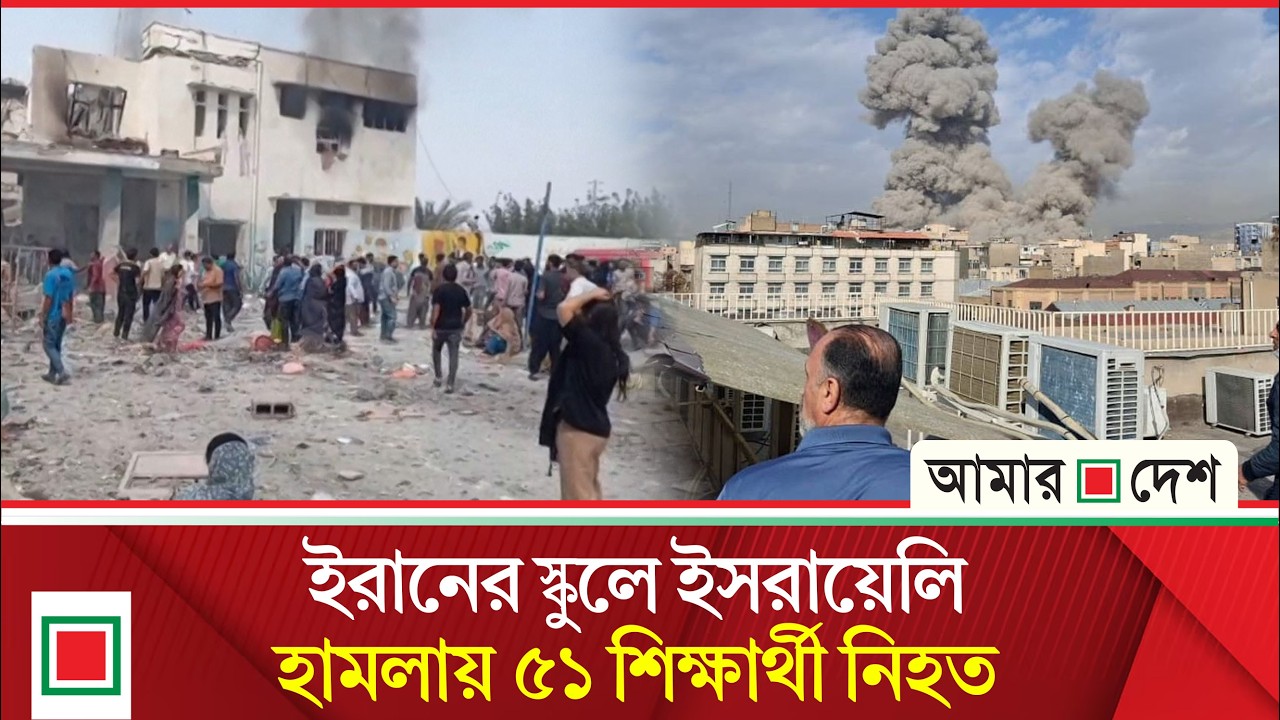 ই'স'রা'য়ে'লি হা'ম'লা'য় বি'ধ্ব'স্ত ইরানের স্কুল | Amar Desh