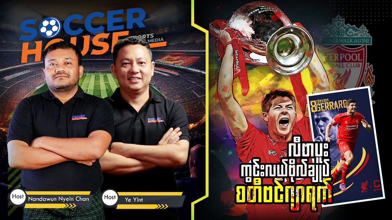 🏴󠁧󠁢󠁥󠁮󠁧󠁿​ စတီဗင်ဂျာရက် (Steven Gerrard) |  Inside the Legend’s Mind