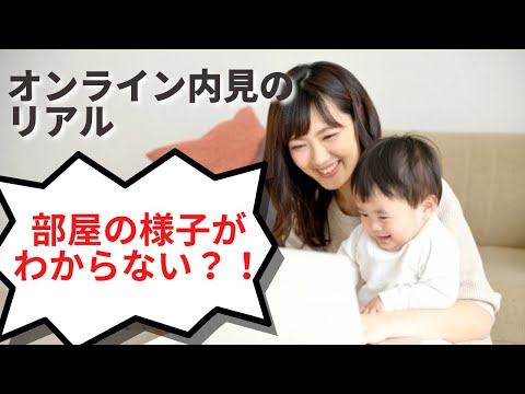 オンライン内見をやってみた！