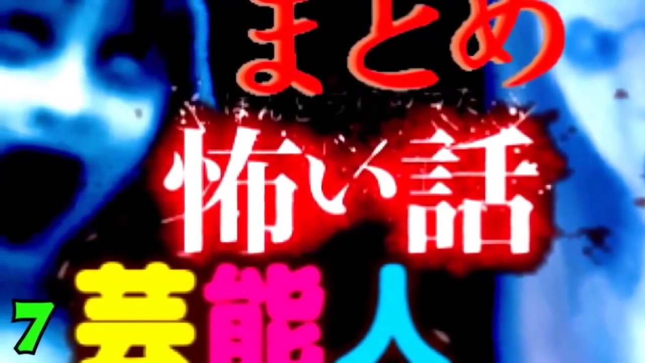 芸能人の怖い話⑦　１時間ノンストップ【怪談心霊】  |【Xtravine】