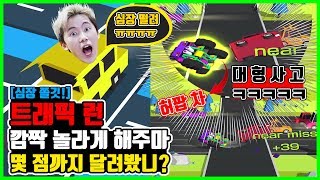 자동차를 피해 끝까지 달려야만 한다 ㅋㅋㅋ [트래픽런] Traffic Run 허팝게임