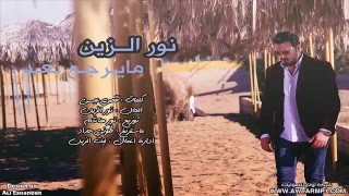نور الزين ما يرجع بعد