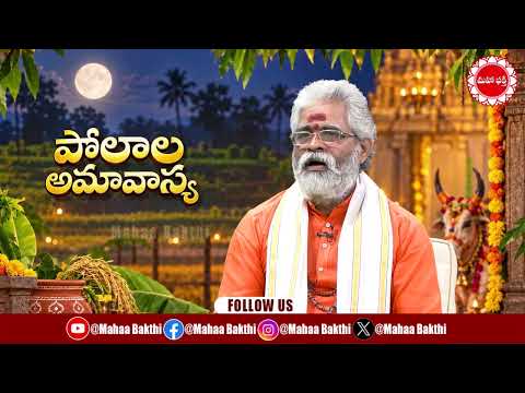 వంశాభివృద్ధి కోసం చేసే పోలాల అమావాస్య వ్రతం ప్రత్యేకత ఇదే !...|| Mahaa Bhakti