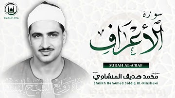 الصوت الباكي  نادرة جديدة لمحبين الشيخ المنشاوي تلاوة تفيض جمالاً من  سورة الأعراف HD