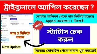 Sir Tribunal Apeal Status Check Online Voter Name Delete Tribunal Application Status Check