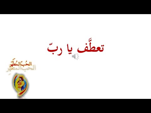 تعطف يا رب الحب المطه ر