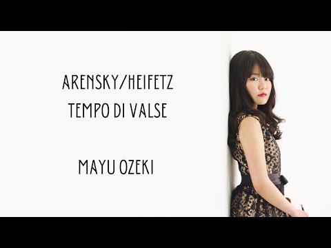 Mayu Ozeki Arensky/Heifetz: Tempo di Valse 大関万結 アレンスキー/ハイフェッツ編: テンポディヴァルス