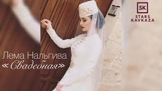 Лема Нальгиева - Свадебная 2019 год. ❤️