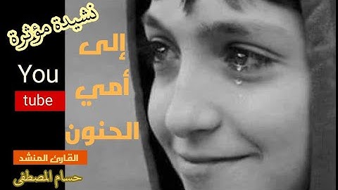 إلى أمي الحنون نشيدة رااائعة #القارئ_المنشد_حسام_المصطفى