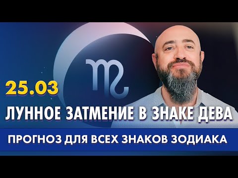 25.03 - ЛУННОЕ ЗАТМЕНИЕ В ЗНАКЕ ДЕВА. ПРОГНОЗ ДЛЯ ВСЕХ ЗНАКОВ ЗОДИАКА