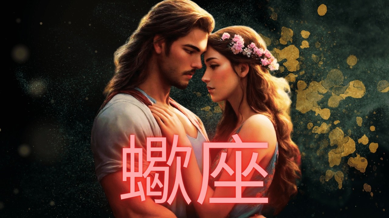 【複雑愛・恋愛運】さそり座さん、2026年3月まもなくお相手が「覚悟」を決めます。 停滞していた二人が迎える「最高の結末」と、その後の景色