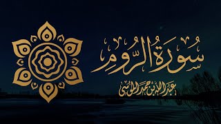 القارئ | عبدالله الموسى  سورة الروم كاملة  من صلاة التراويح لشهر رمضان ١٤٤٣هـ