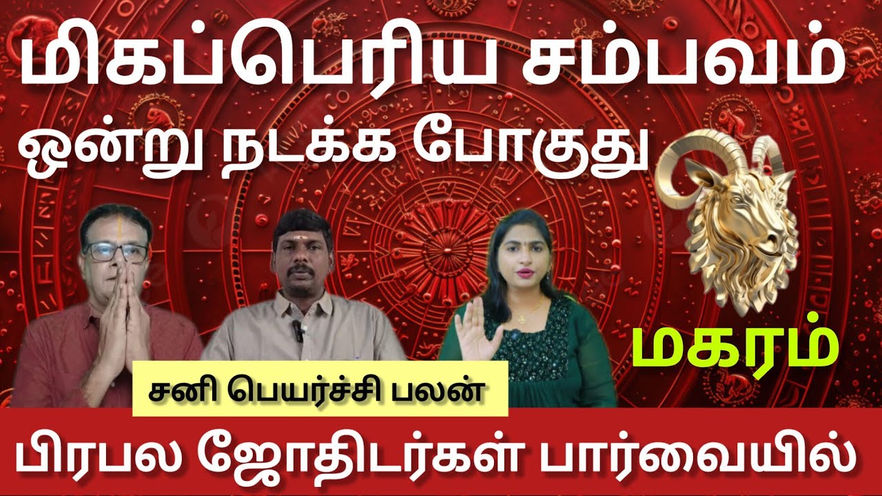 மகரம் - நடக்க கூடாத சம்பவம் ஒன்று நடக்க போகுது | Sani peyarchi palan 2026 - maharam 