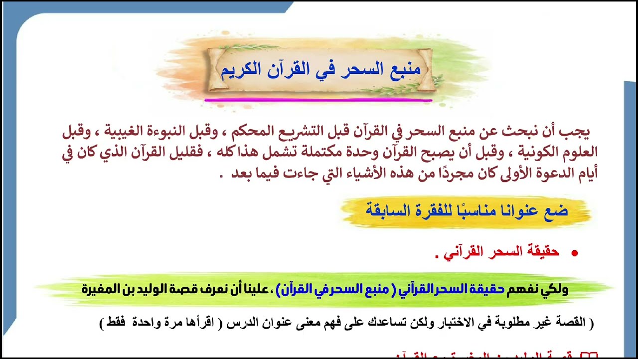 منبع السحر في القرآن الكريم | الصف الحادي عشر