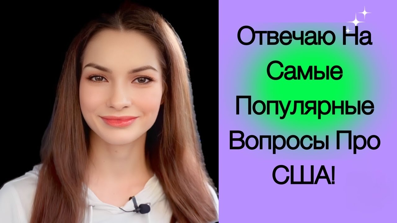 Отвечаю на популярные вопроосы про США! Где найти работу, куда продать ...