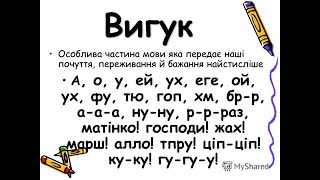 Вигук