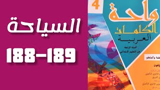 السياحة واحة الكلمات العربية المستوى السادس الصفحات 188-189