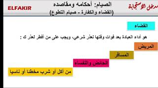 الصيام احكامه ومقاصده   القضاء والكفارة   صيام التطوع  للثانية اعدادي