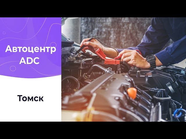 Автоцентр ADC в Томске активно работает с UDS