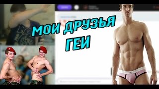 Чат рулетка "МОИ ДРУЗЬЯ,ГЕИ !!!" Выпуск №49