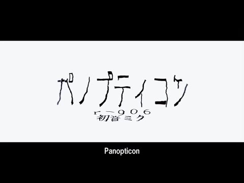 【文字pv】パノプティコン【CapCut】