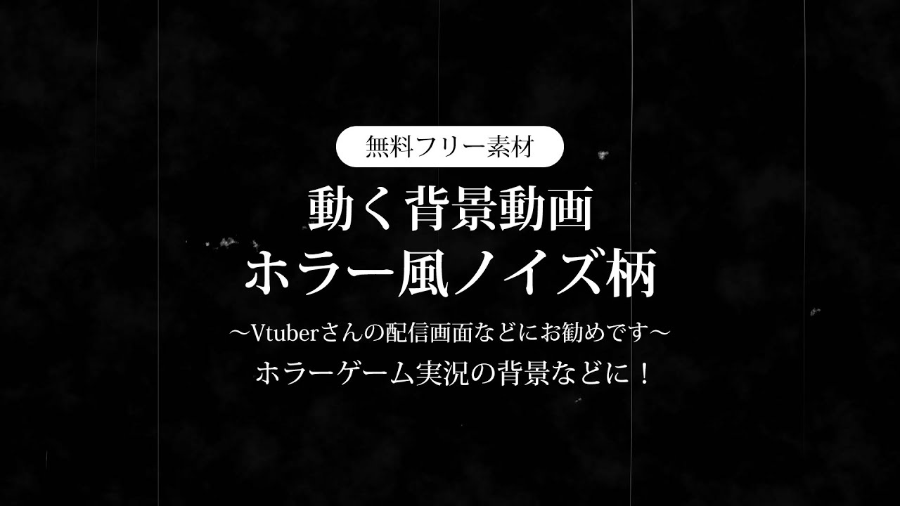 無料dlあり 動画素材 ホラー風ノイズ柄 ループ動画素材 ホラーゲームや怖い話など Vtuberさんの配信の背景に 動く背景 テレビノイズ フィルムノイズ 配信用 フリー素材 Rairai Product Booth