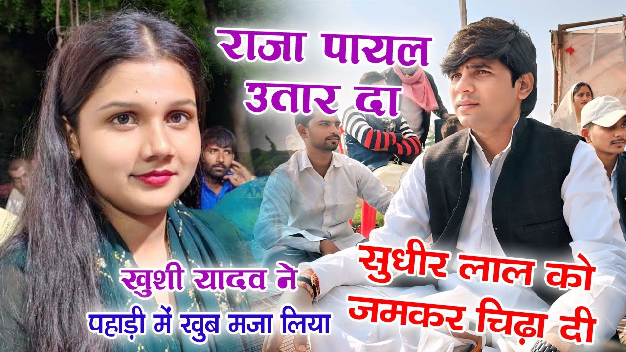 राजा पायल उतार द आवाज करता खुशी यादव ने अधौरा पहाड़ी में सुधीर लाल को चिढ़ा के लाल कर दिया 