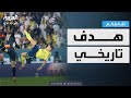 تفاعلكم شاهد هدف رونالدو التاريخي والاحتفالات والتعليقات 
