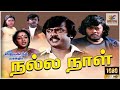 Nalla Naal | 1984 | Vijayakanth , Thiagarajan , Nalini | Tamil Super Full Movie | Bicstol Channel.