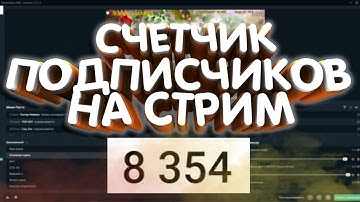 как сделать счётчик подписчиков в реальном времени!