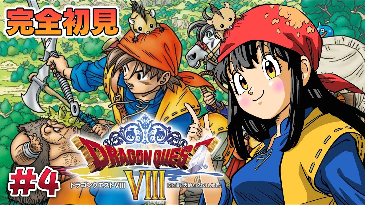 ドラクエ8 /3DS版 】#4 完全初見！『ドラゴンクエストVIII 空と海と
