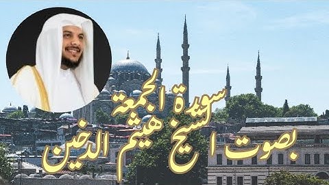 سورة( الجمعة )صوت  يخطف القلوب  #الشيخ هيثم الدخين @ahmadamer25214