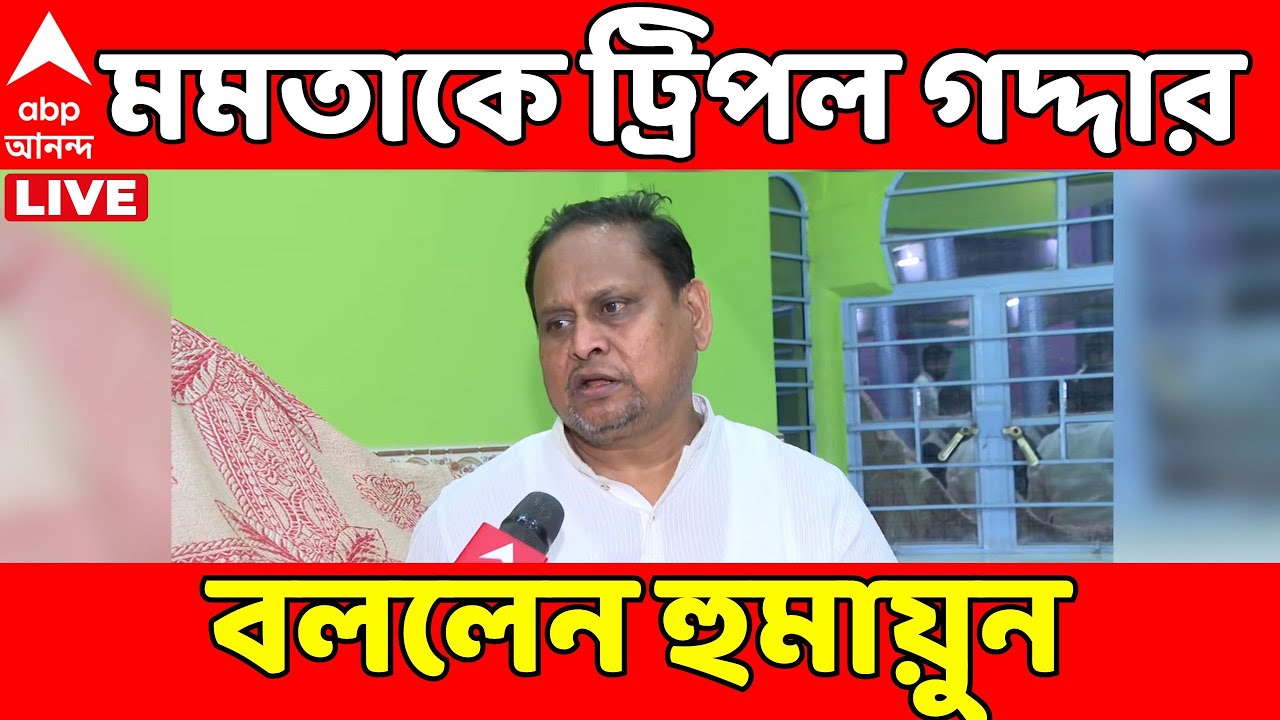 Humayun Kabir LIVE: অভিষেকের গদ্দার আক্রমণের জবাবে মমতাকে ট্রিপল গদ্দার বললেন হুমায়ুন | ABP Ananda