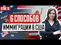 Как попасть в США | ТОП 6 способов переехать в США | ИММИГРАЦИЯ В США 2020